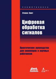 Цифровая обработка сигналов. Практическое руководство для инженеров и научных работников / пер. с англ. А. Ю. Линовича, С. В. Витязева, И. С. Гусинского. ISBN 978-5-97060-635-3