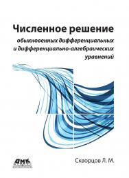 Численное решение обыкновенных дифференциальных и дифференциально-алгебраических уравнений. ISBN 978-5-97060-636-0