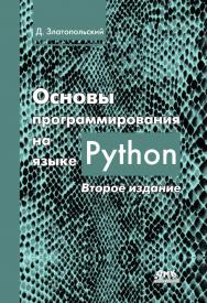 Основы программирования на языке Python. 2-е изд. ISBN 978-5-97060-641-4