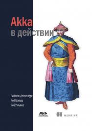 Akka в действии / пер. с англ. А. Н. Киселев ISBN 978-5-97060-642-1