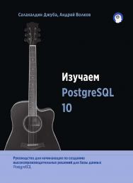 Изучаем PostgreSOL 10 / пер. с анг. А. А. Слинкина ISBN 978-5-97060-643-8