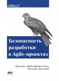 Безопасность разработки в Agile-проектах. / пер. с англ. А. А. Слинкин ISBN 978-5-97060-648-3