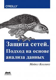 Защита сетей. Подход на основе анализа данных / пер. с анг. А.В. Добровольская ISBN 978-5-97060-649-0