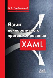 Язык декларативного программирования XAML ISBN 978-5-97060-655-1