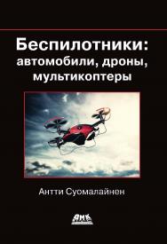 Беспилотники: автомобили, дроны, мультикоптеры ISBN 978-5-97060-662-9