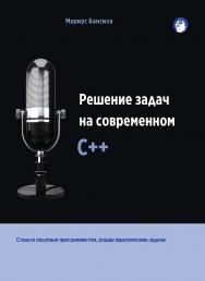 Решение задач на современном C++ / пер. с англ. А. Н. Киселева ISBN 978-5-97060-666-7