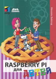 Raspberry Pi для детей / пер. с нем. Ю. Ю. Энглерт. ISBN 978-5-97060-667-4