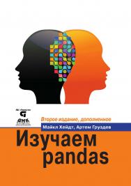 Изучаем pandas / пер. с анг. А. В. Груздева. ISBN 978-5-97060-670-4