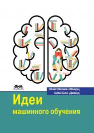 Идеи машинного обучения: от теории к алгоритмам / пер. с англ. А. А. Слинкина. ISBN 978-5-97060-673-5