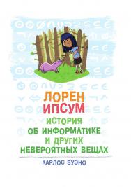 Лорен Ипсум: история об информатике и других невероятных вещах / пер. с анг. Н. А. Князевой ISBN 978-5-97060-676-6