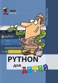 Python для детей/ пер. с нем. М. А. Райтман ISBN 978-5-97060-681-0