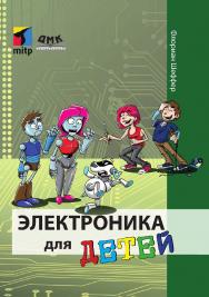 Электроника для детей / пер. с нем. А. В. Хименко. ISBN 978-5-97060-683-4