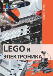 LEGO и электроника / пер. с нем. Е. А. Ледниковой ISBN 978-5-97060-685-8