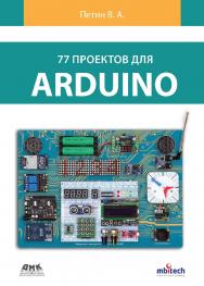 77 проектов для Arduino ISBN 978-5-97060-697-1