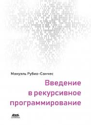 Введение в рекурсивное программирование / пер. с англ. Е. В. Борисова ISBN 978-5-97060-703-9