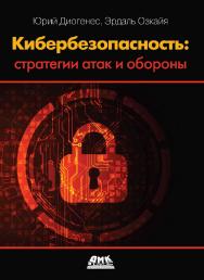 Кибербезопасность: стратегии атак и обороны / пер. с анг. Д. А. Беликова ISBN 978-5-97060-709-1