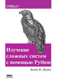 Изучение сложных систем с помощью Python / пер. с анг. Д. А. Беликова ISBN 978-5-97060-712-1