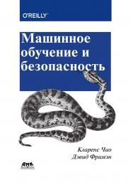 Машинное обучение и безопасность / пер. с анг. А. В. Снастина ISBN 978-5-97060-713-8