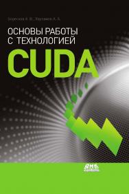 Основы работы с технологией CUDA. ISBN 978-5-97060-715-2