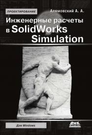 Инженерные расчеты в SolidWorks Simulation. (Серия «Проектирование»). ISBN 978-5-97060-717-6