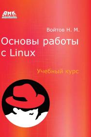 Основы работы с Linux. Учебный курс ISBN 978-5-97060-719-0