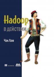 Hadoop в действии ISBN 978-5-97060-723-7