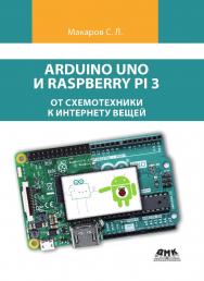 Arduino Uno и Raspberry Pi 3: от схемотехники к интернету вещей ISBN 978-5-97060-730-5