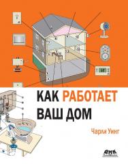Как работает ваш дом / пер. с англ. Н. А. Князевой ISBN 978-5-97060-733-6