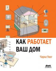 Как работает ваш дом / пер. с англ. Н. А. Князевой ISBN 978-5-97060-733-6