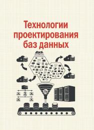 Технологии проектирования баз данных. ISBN 978-5-97060-737-4