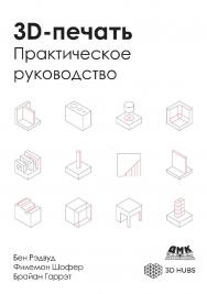 SD-печать. Практическое руководство / пер. с анг. М. А. Райтмана ISBN 978-5-97060-738-1