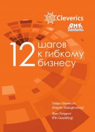 12 шагов к гибкому бизнесу / пер. с анг. Д. Денисова, А. Липовой, Н. Коляды, А. Мукосеева, О. Шиловского, А. Труфанова. ISBN 978-5-97060-743-5