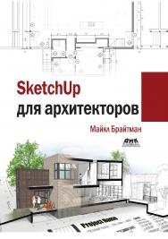 SketchUp для архитекторов / пер. с анг. В. Пташинский ISBN 978-5-97060-745-9