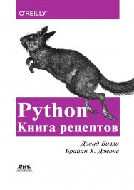 Python. Книга рецептов / пер. с анг. Б. В. Уварова ISBN 978-5-97060-751-0