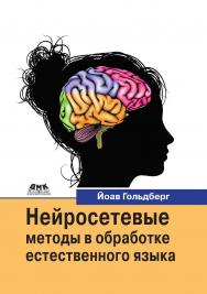 Нейросетевые методы в обработке естественного языка / пер. с анг. А. А. Слинкина ISBN 978-5-97060-754-1