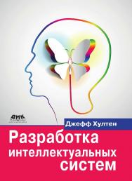 Разработка интеллектуальных систем / пер. с анг. В. С. Яценкова. ISBN 978-5-97060-760-2