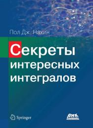 Секреты интересных интегралов / пер. с анг. Н. К. Смоленцева ISBN 978-5-97060-763-3