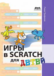 Игры в Scratch для детей ISBN 978-5-97060-765-7