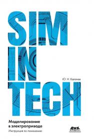 SimlnTech: моделирование в электроприводе ISBN 978-5-97060-766-4