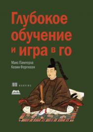 Глубокое обучение и игра в Го / пер. с анг. М. А. Райтмана ISBN 978-5-97060-769-5