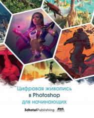 Цифровая живопись в Photoshop для начинающих / пер. с aнгл.C.В. Черникова. ISBN 978-5-97060-770-1