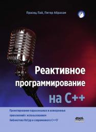 Реактивное программирование на C++ / пер. с анг. В. Ю. Винника ISBN 978-5-97060-778-7