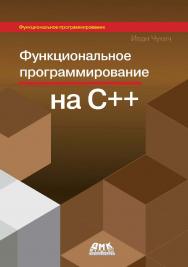 Функциональное программирование на языке C++ / пер. с англ. В. Ю. Винника, А. Н. Киселева ISBN 978-5-97060-781-7