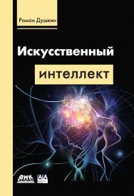 Исусственный интеллект ISBN 978-5-97060-787-9