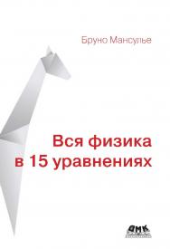 Вся физика в 15 уравнениях / пер. с анг. С. А. Сенченкова ISBN 978-5-97060-789-3