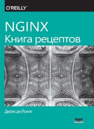 NGINX. Книга рецептов. / пер. с англ. Д. А. Беликова ISBN 978-5-97060-790-9