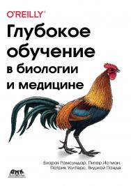 Глубокое обучение в биологии и медицине / пер. с анг. В. С. Яценкова. ISBN 978-5-97060-791-6