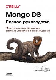 MongoDB: полное руководство. Мощная и масштабируемая система управления базами данных / пер. с англ. Д. А. Беликова ISBN 978-5-97060-792-3