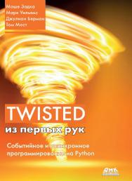 Twisted из первых рук / пер. с анг. А. Н. Киселева ISBN 978-5-97060-795-4