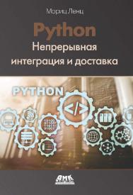 Python: Непрерывная интеграция и доставка / пер. с анг. А. Е. Мамонова, Д. А. Беликова ISBN 978-5-97060-797-8